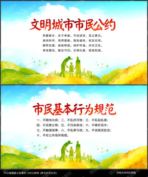 文明城市城市公約