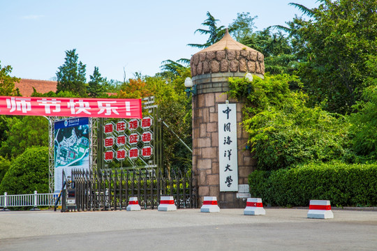 青岛中国海洋大学校门