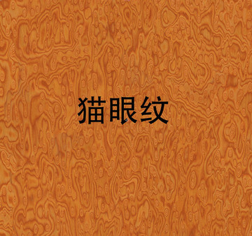 貓眼紋