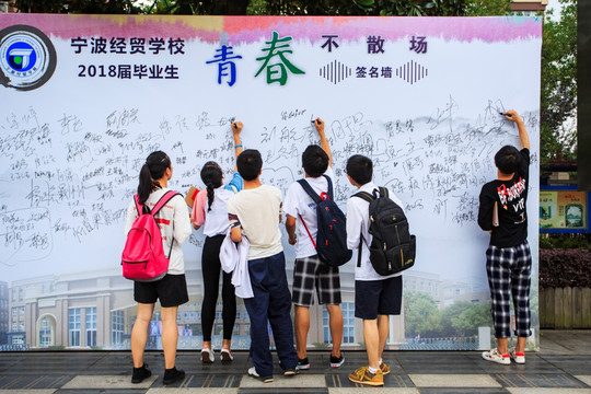 宁波经贸学校签名墙