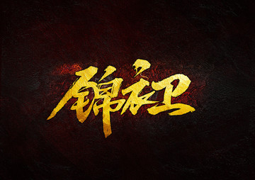 錦衣衛(wèi)毛筆書法字