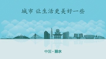 丽水城市地标