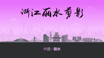 麗水剪影