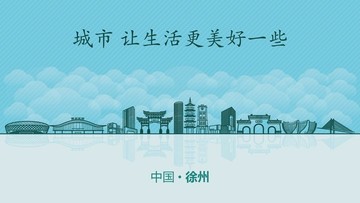 徐州城市地標