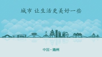 扬州城市地标