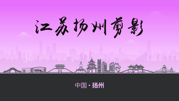 揚(yáng)州剪影