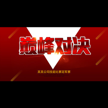 巔峰對決