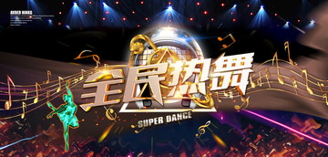 全民熱舞