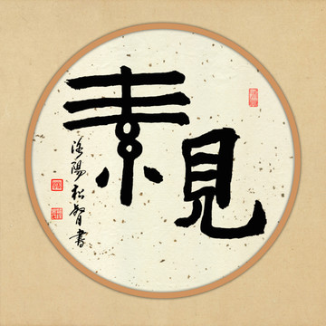 書法裝飾畫見素