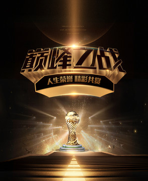 巔峰之戰(zhàn)
