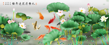 九魚荷花連年余