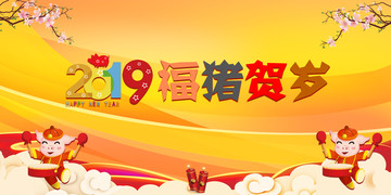 2019福豬賀歲