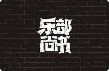 樂部尚書字體