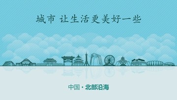 北部沿海城市地標