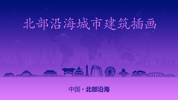 北部沿海城市建筑插畫