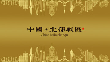 北部戰(zhàn)區(qū)房地產(chǎn)