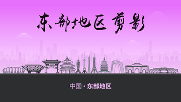 東部地區(qū)剪影