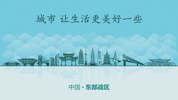 東部戰(zhàn)區(qū)城市地標(biāo)