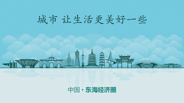 东海经济圈城市地标