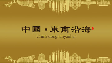 東南沿海房地產(chǎn)