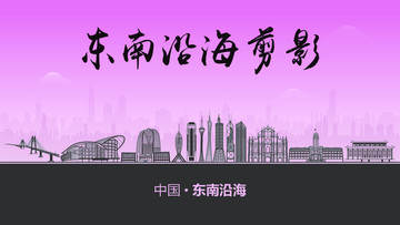 東南沿海剪影