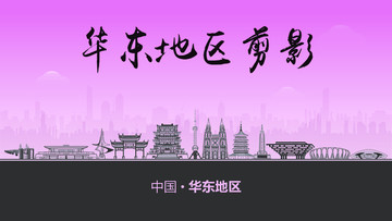 華東地區(qū)剪影