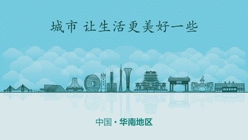 華南地區(qū)城市地標(biāo)