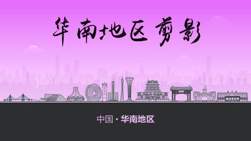 華南地區(qū)剪影