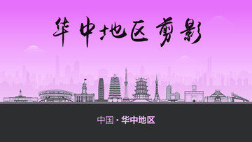 華中地區剪影