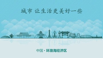环渤海经济区城市地标