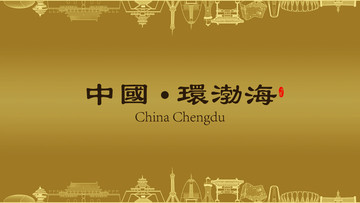 環(huán)渤海經(jīng)濟區(qū)房地產(chǎn)