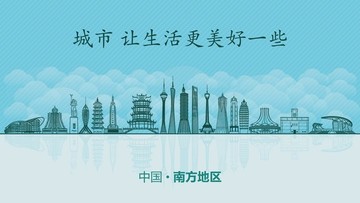 南方地區(qū)城市地標(biāo)