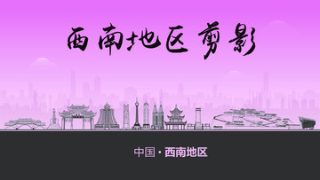 西南地區(qū)剪影