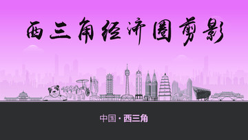 西三角經(jīng)濟(jì)圈剪影