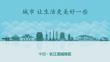 長江流域地區(qū)城市地標