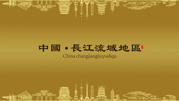 長江流域地區(qū)房地產(chǎn)