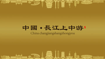 長江上中游房地產(chǎn)