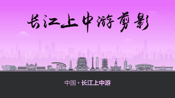 長江上中游剪影
