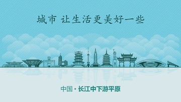 長江中下游平原城市地標(biāo)