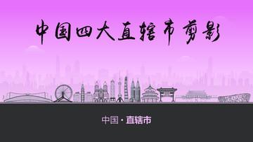 直轄市剪影