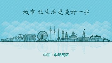 中部戰(zhàn)區(qū)城市地標(biāo)