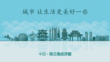 珠三角經(jīng)濟(jì)圈城市地標(biāo)