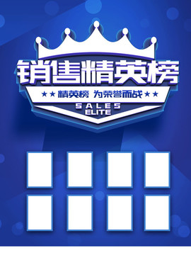銷售精英榜