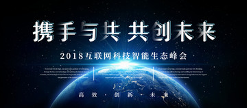 簡(jiǎn)約大氣攜手與共科技峰會(huì)展板