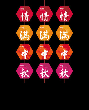 情滿中秋裝飾