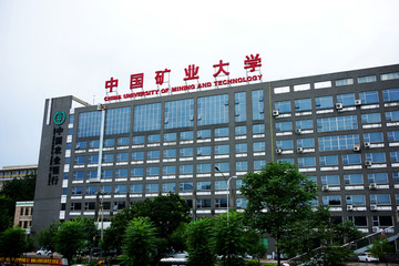 中国矿业大学教学楼