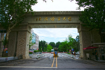 北京语言大学