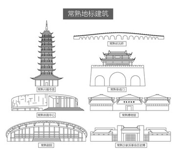 常熟地標建筑