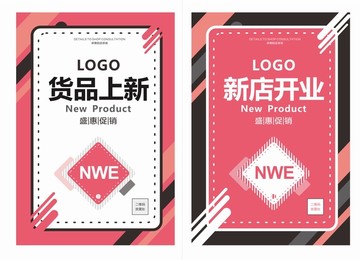 新品上市新店開(kāi)業(yè)海報(bào)