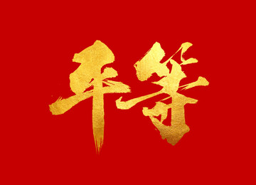 平等原創(chuàng)書(shū)法字體